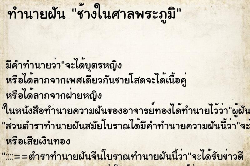 ทำนายฝันทำนายฝันช้างในศาลพระภูมิ