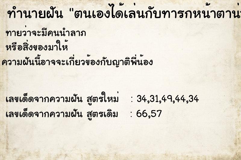ทำนายฝันทำนายฝันตนเองได้เล่นกับทารกหน้าตาน่ารัก