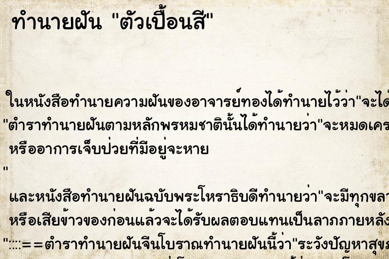 ทำนายฝัน ตัวเปื้อนสี ทำนายฝัน ตัวเปื้อนสี