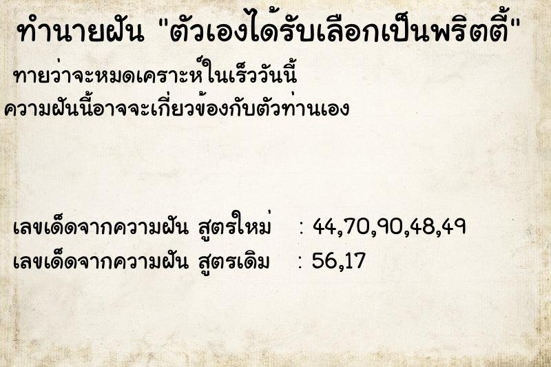 ทำนายฝัน ตัวเองได้รับเลือกเป็นพริตตี้ ทำนายฝัน ตัวเองได้รับเลือกเป็นพริตตี้