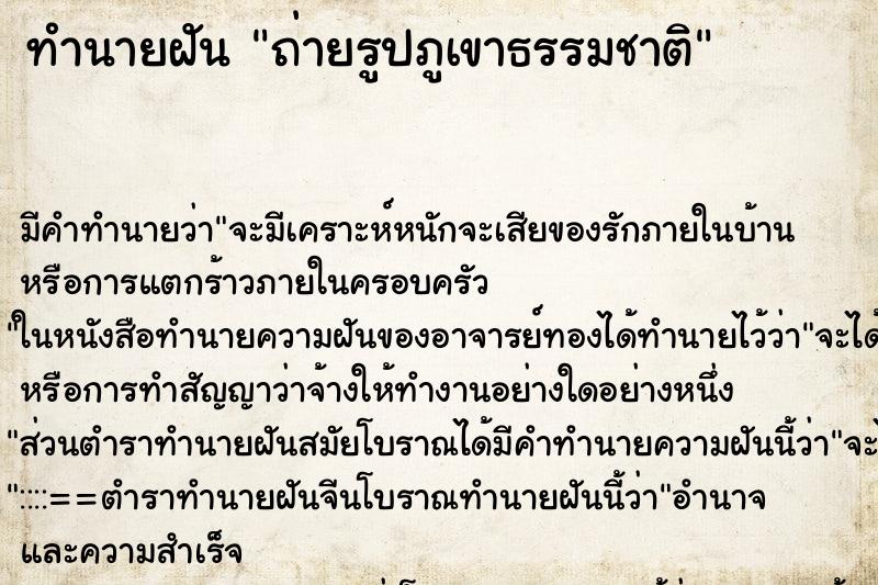 ทำนายฝัน ถ่ายรูปภูเขาธรรมชาติ ทำนายฝัน ถ่ายรูปภูเขาธรรมชาติ