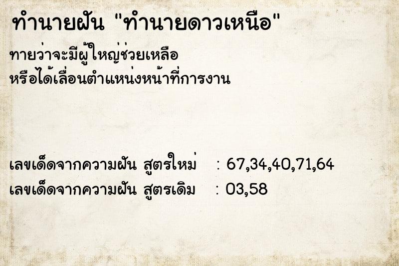 ทำนายฝัน ทำนายดาวเหนือ