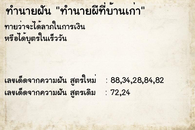 ทำนายฝันทำนายผีที่บ้านเก่า ทำนายฝันทำนายฝันทำนายผีที่บ้านเก่า
