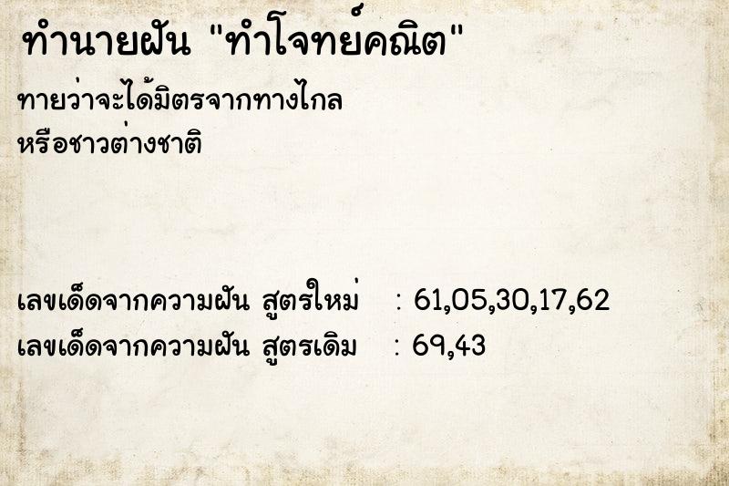 ทำนายฝันทำนายฝันทำโจทย์คณิต