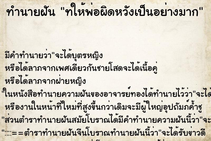 ทำนายฝันทำนายฝันทให้พ่อผิดหวังเป็นอย่างมาก