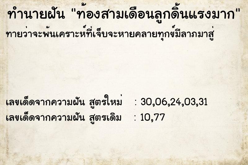 ทำนายฝันท้องสามเดือนลูกดิ้นแรงมาก ทำนายฝันทำนายฝันท้องสามเดือนลูกดิ้นแรงมาก