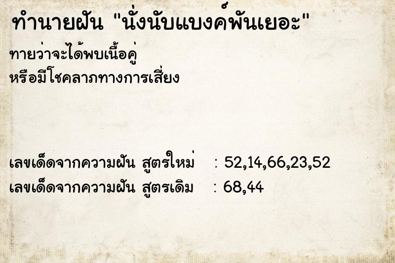 ทำนายฝันทำนายฝันนั่งนับแบงค์พันเยอะ
