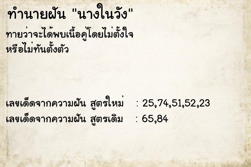 ทำนายฝันนางในวัง ทำนายฝันทำนายฝันนางในวัง