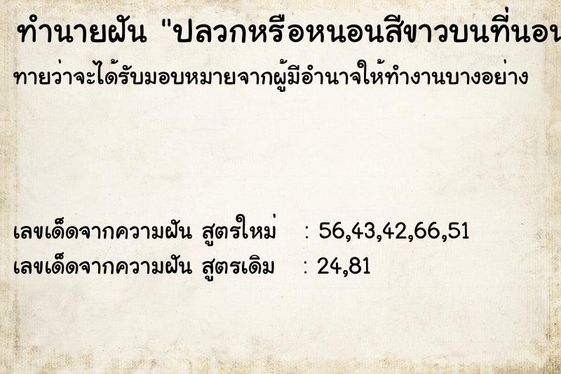 ทำนายฝันปลวกหรือหนอนสีขาวบนที่นอน ทำนายฝันทำนายฝันปลวกหรือหนอนสีขาวบนที่นอน