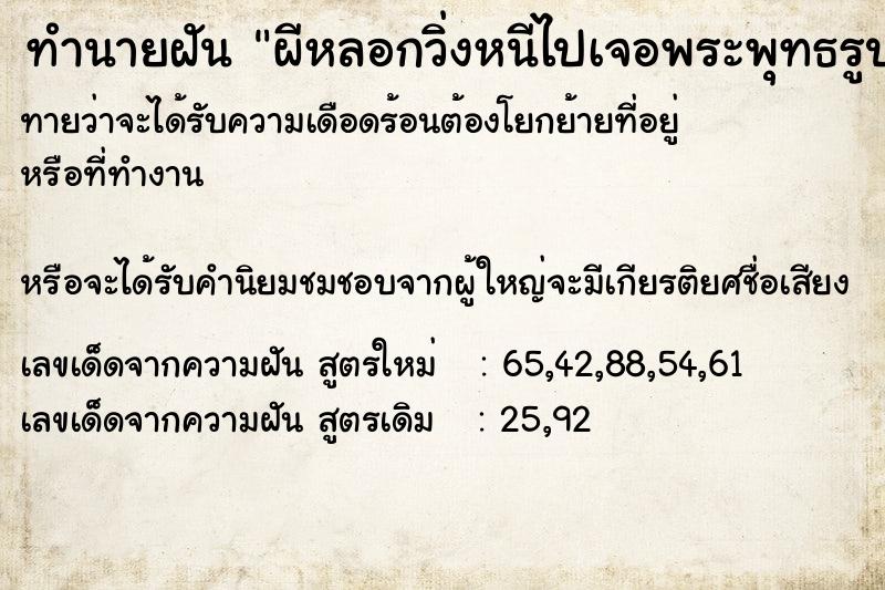 ทำนายฝันทำนายฝันผีหลอกวิ่งหนีไปเจอพระพุทธรูป