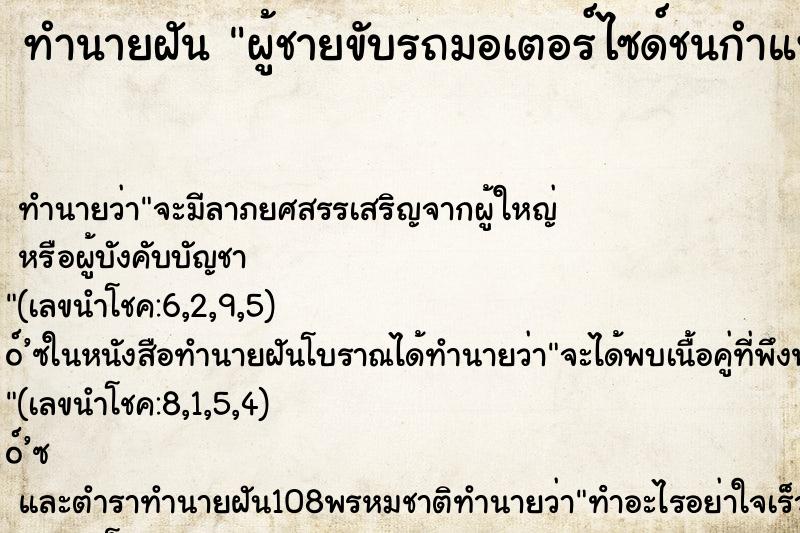 ทำนายฝัน ผู้ชายขับรถมอเตอร์ไซด์ชนกำแพง ทำนายฝัน ผู้ชายขับรถมอเตอร์ไซด์ชนกำแพง