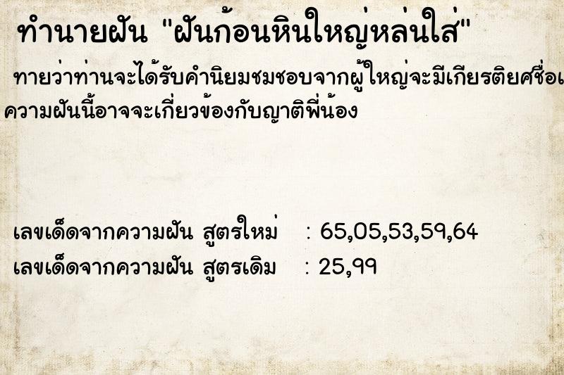 ทำนายฝันฝันก้อนหินใหญ่หล่นใส่ ทำนายฝันทำนายฝันฝันก้อนหินใหญ่หล่นใส่