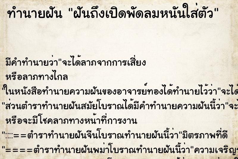 ทำนายฝันฝันถึงเปิดพัดลมหนันใส่ตัว ทำนายฝันทำนายฝันฝันถึงเปิดพัดลมหนันใส่ตัว