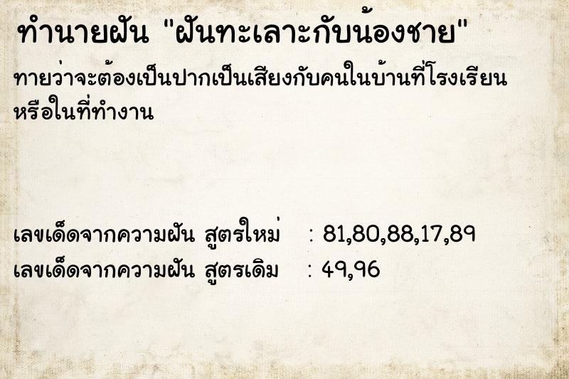 ทำนายฝันฝันทะเลาะกับน้องชาย ทำนายฝันทำนายฝันฝันทะเลาะกับน้องชาย