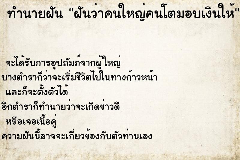 ทำนายฝันทำนายฝันฝันว่าคนใหญ่คนโตมอบเงินให้