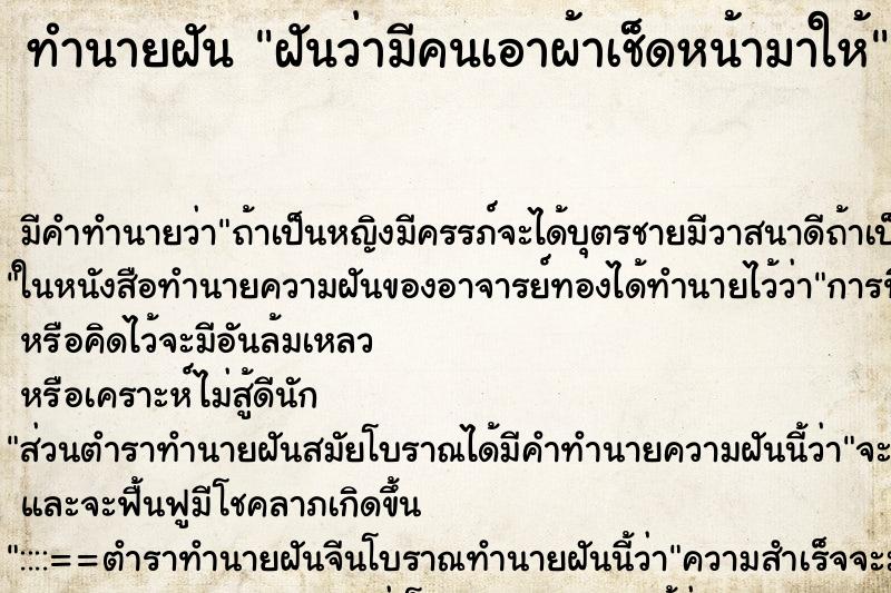 ทำนายฝันฝันว่ามีคนเอาผ้าเช็ดหน้ามาให้ ทำนายฝันทำนายฝันฝันว่ามีคนเอาผ้าเช็ดหน้ามาให้