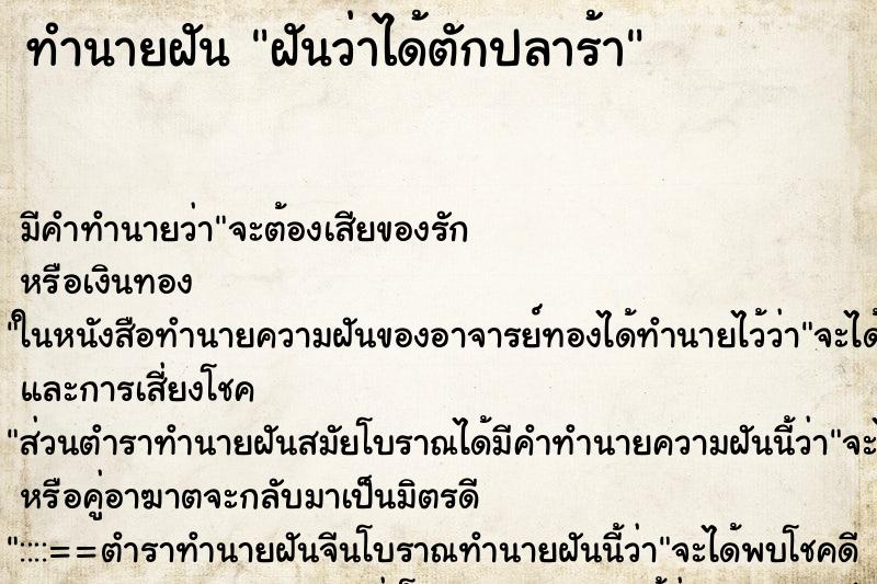 ทำนายฝัน ฝันว่าได้ตักปลาร้า ทำนายฝัน ฝันว่าได้ตักปลาร้า