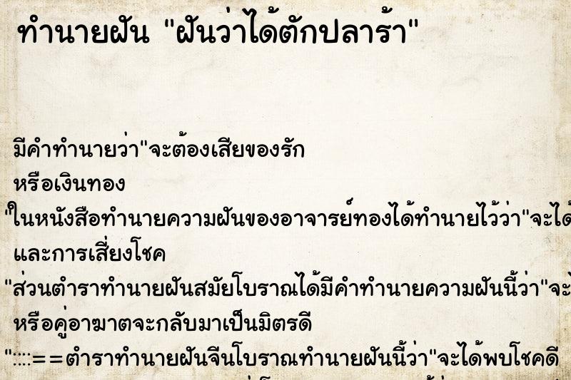 ทำนายฝัน ฝันว่าได้ตักปลาร้า ตำราโบราณ แม่นที่สุดในโลก