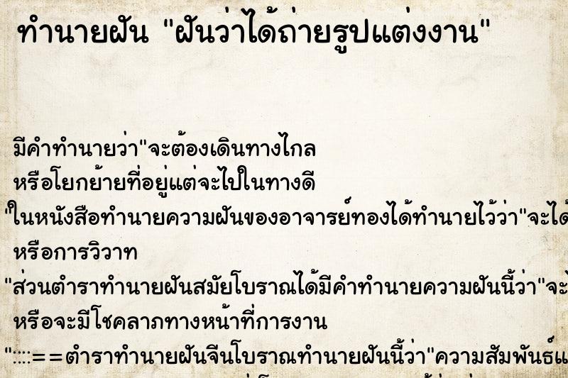 ทำนายฝัน ฝันว่าได้ถ่ายรูปแต่งงาน ทำนายฝัน ฝันว่าได้ถ่ายรูปแต่งงาน