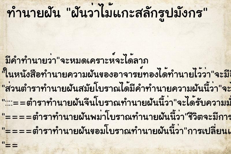 ทำนายฝันฝันว่าไม้แกะสลักรูปมังกร ทำนายฝันทำนายฝันฝันว่าไม้แกะสลักรูปมังกร