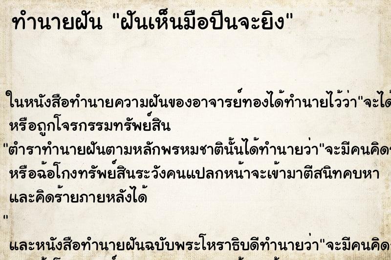 ทำนายฝันฝันเห็นมือปืนจะยิง ทำนายฝันทำนายฝันฝันเห็นมือปืนจะยิง