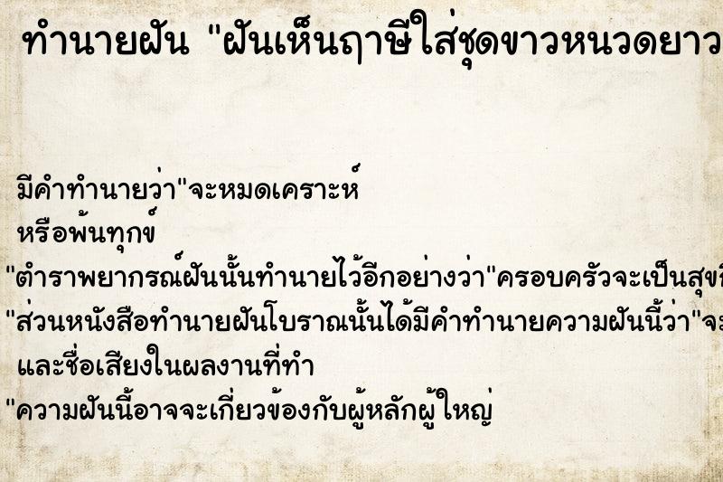 ทำนายฝันฝันเห็นฤาษีใส่ชุดขาวหนวดยาว ทำนายฝันทำนายฝันฝันเห็นฤาษีใส่ชุดขาวหนวดยาว