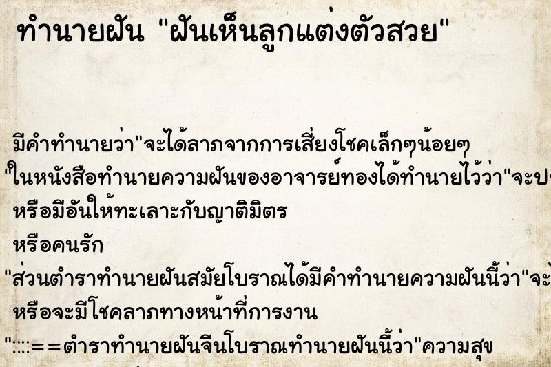 ทำนายฝัน ฝันเห็นลูกแต่งตัวสวย ทำนายฝัน ฝันเห็นลูกแต่งตัวสวย