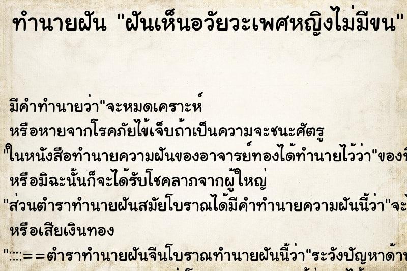 ทำนายฝัน ฝันเห็นอวัยวะเพศหญิงไม่มีขน ตำราโบราณ แม่นที่สุดในโลก