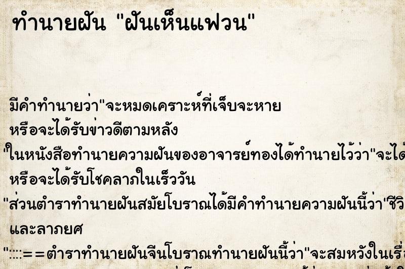 ทำนายฝันฝันเห็นแฟวน ทำนายฝันทำนายฝันฝันเห็นแฟวน