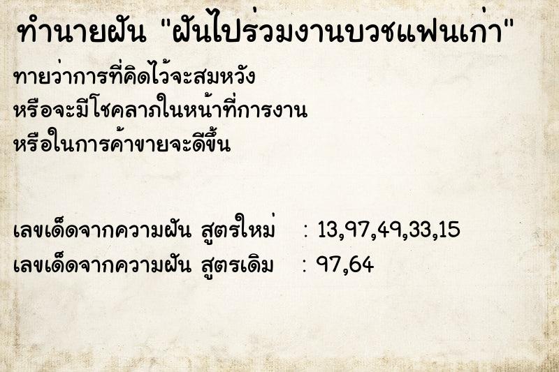 ทำนายฝันทำนายฝันฝันไปร่วมงานบวชแฟนเก่า