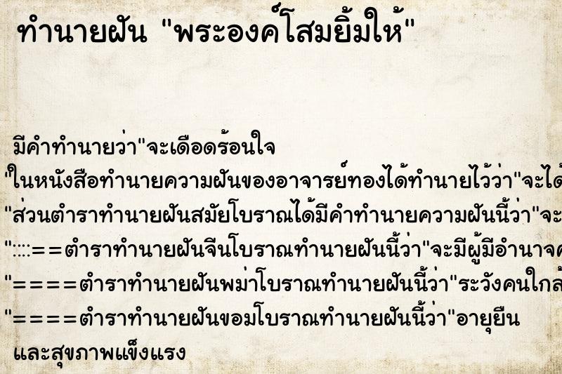 ทำนายฝัน พระองค์โสมยิ้มให้ ทำนายฝัน พระองค์โสมยิ้มให้