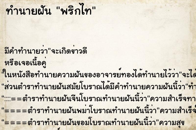 ทำนายฝันพริกไท ทำนายฝันทำนายฝันพริกไท