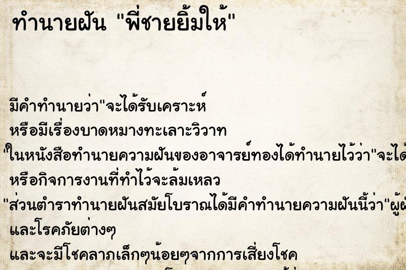 ทำนายฝัน พี่ชายยิ้มให้ ทำนายฝัน พี่ชายยิ้มให้
