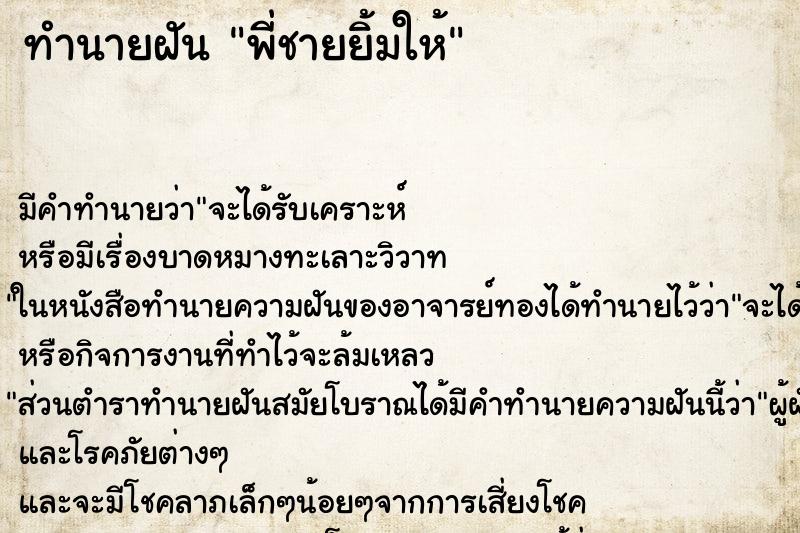 ทำนายฝัน พี่ชายยิ้มให้ ตำราโบราณ แม่นที่สุดในโลก