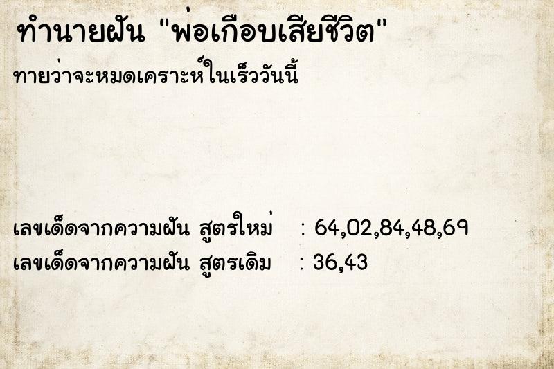 ทำนายฝันพ่อเกือบเสียชีวิต ทำนายฝันทำนายฝันพ่อเกือบเสียชีวิต
