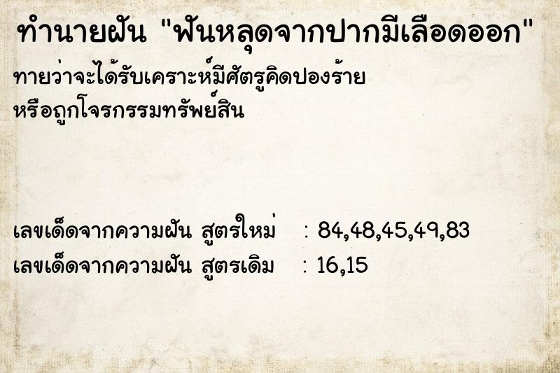 ทำนายฝันทำนายฝันฟันหลุดจากปากมีเลือดออก