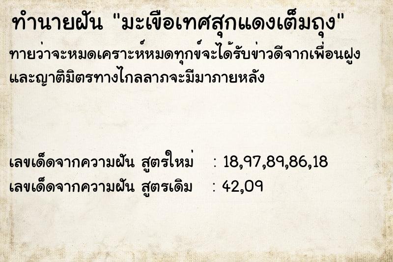 ทำนายฝัน มะเขือเทศสุกแดงเต็มถุง