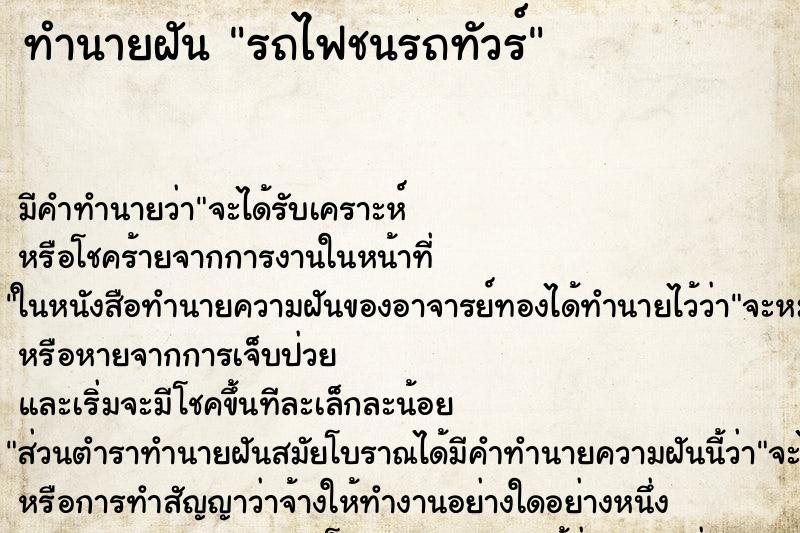 ทำนายฝัน รถไฟชนรถทัวร์ ทำนายฝัน รถไฟชนรถทัวร์