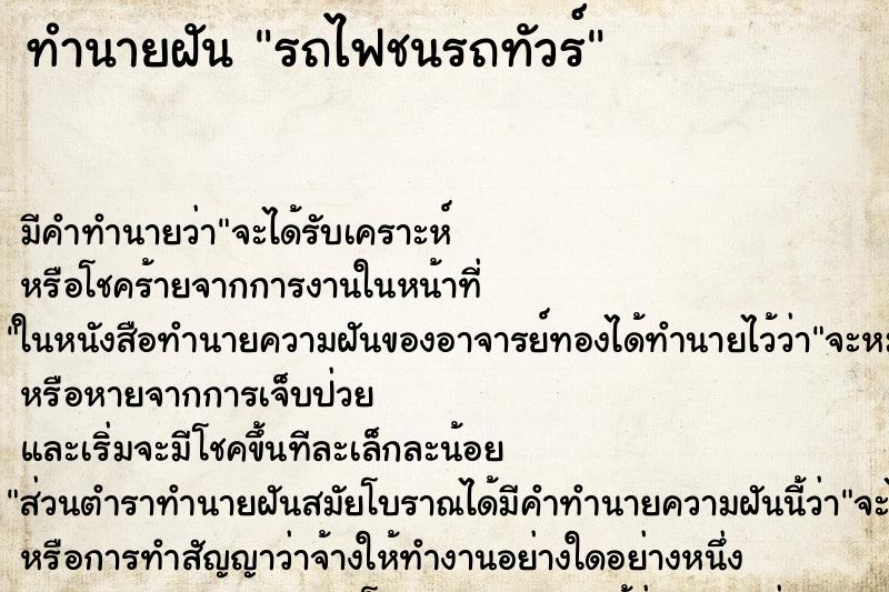 ทำนายฝัน รถไฟชนรถทัวร์ ตำราโบราณ แม่นที่สุดในโลก