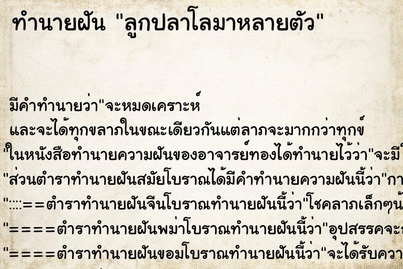 ทำนายฝัน ลูกปลาโลมาหลายตัว ตำราโบราณ แม่นที่สุดในโลก