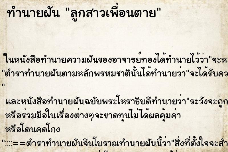 ทำนายฝันทำนายฝันลูกสาวเพื่อนตาย