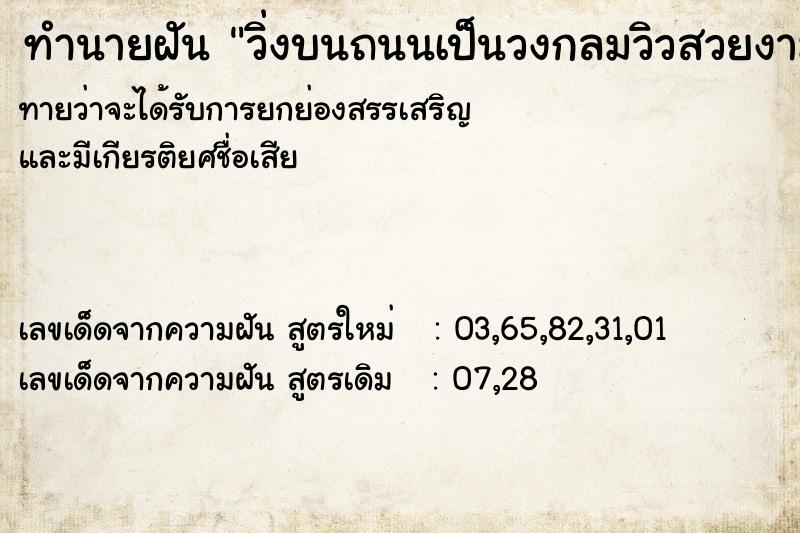 ทำนายฝัน วิ่งบนถนนเป็นวงกลมวิวสวยงาม