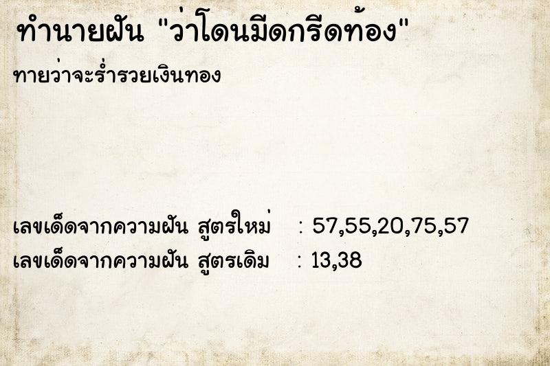 ทำนายฝันทำนายฝันว่าโดนมีดกรีดท้อง