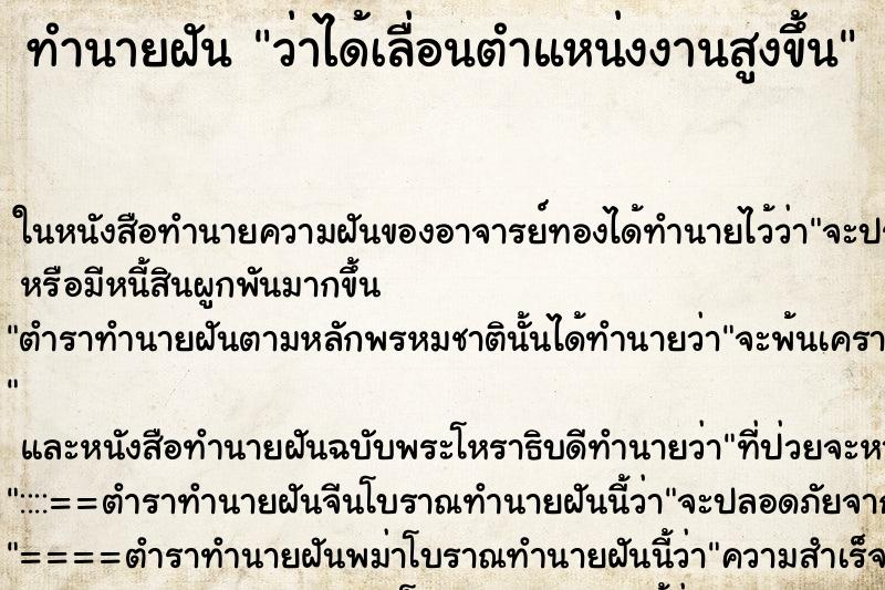 ทำนายฝัน ว่าได้เลื่อนตำแหน่งงานสูงขึ้น