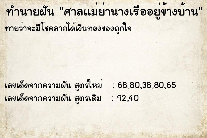 ทำนายฝันศาลแม่ย่านางเรืออยู่ข้างบ้าน ทำนายฝันทำนายฝันศาลแม่ย่านางเรืออยู่ข้างบ้าน