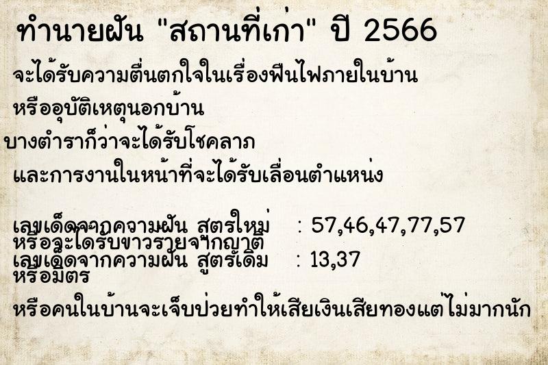 ทำนายฝันทำนายฝันสถานที่เก่า