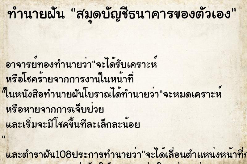 ทำนายฝัน สมุดบัญชีธนาคารของตัวเอง