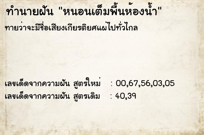 ทำนายฝัน หนอนเต็มพื้นห้องน้ำ ตำราโบราณ แม่นที่สุดในโลก