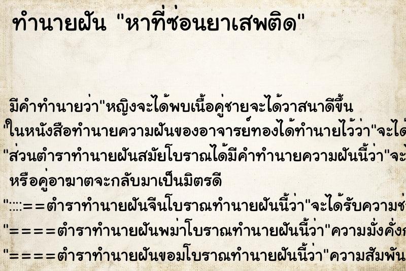 ทำนายฝัน หาที่ซ่อนยาเสพติด ทำนายฝัน หาที่ซ่อนยาเสพติด