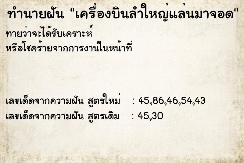 ทำนายฝันเครื่องบินลำใหญ่แล่นมาจอด ทำนายฝันทำนายฝันเครื่องบินลำใหญ่แล่นมาจอด